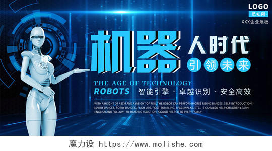 蓝色科技机器人时代引领未来展板智能机器人